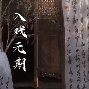 入戏无期(伴奏)