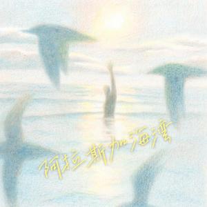 阿拉斯加海湾（改词版）