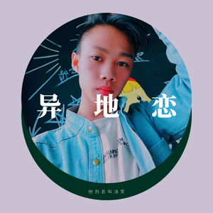 异地恋（翻自 余嘉敏）