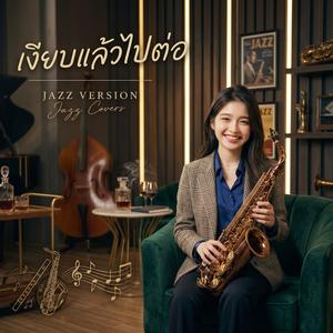 เงีอบแล้วไปต่อ (Jazz Version)