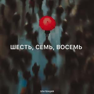 Шесть, семь, восемь