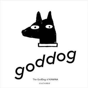 カミナのゴッドドック