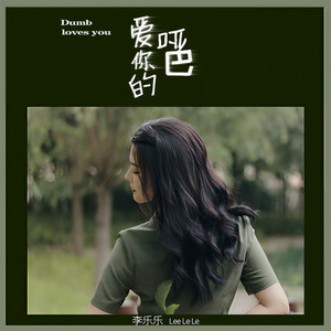 爱你的哑巴