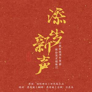 添岁新声·小胖家族周年贺曲