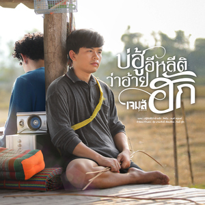 บ่ฮู้อีหลีติว่าอ้ายฮัก