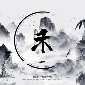 禾（广西大学农学院招生宣传原创歌曲）