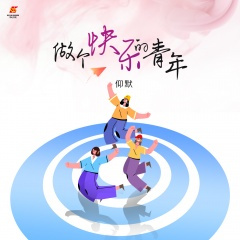 做个快乐的青年