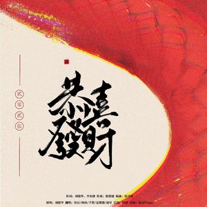 恭喜发财【新春意外好运特别版】