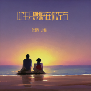 此生只想陪在你左右