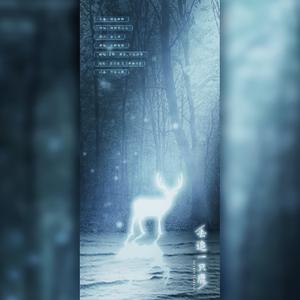 去追一只鹿（翻自 小时姑娘）