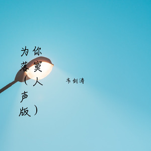 为你落寞 (人声版)