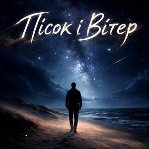 Пісок і вітер