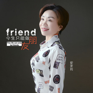 今生只能做朋友