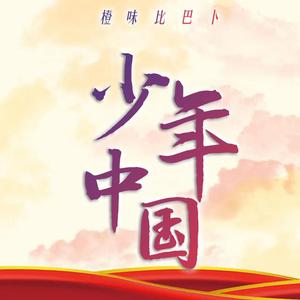 少年中国