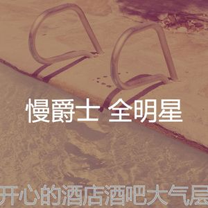 抚慰的奢华回忆