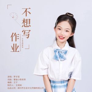 小米朵的梦境不想写作业
