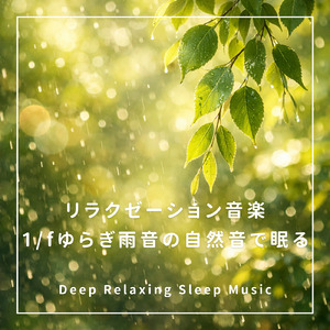 雨音とピアノ - 深い眠りへ誘うヒーリングピアノ