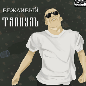 Тяпнулъ