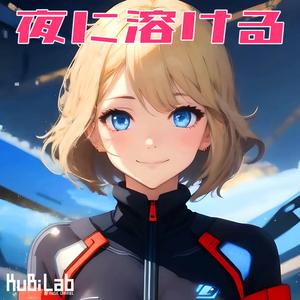 夜に溶ける