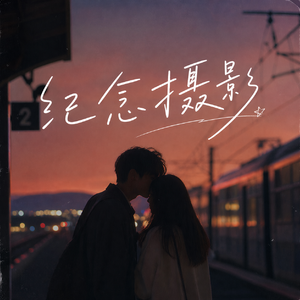 纪念摄影