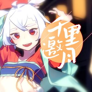 千里邀月（Cover：乐正绫）