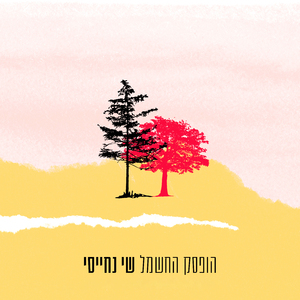 הופסק החשמל