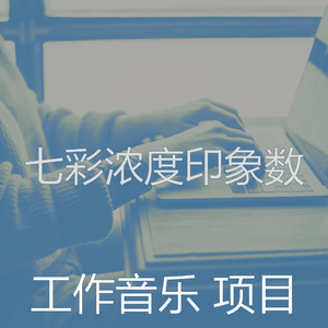 抚慰的加工回忆