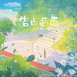 告白画面（《别对我动心》插曲翻唱）