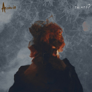 Восеньская