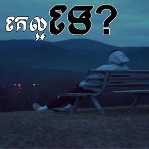 គេល្អទេ? ច្រៀងដោយ AI