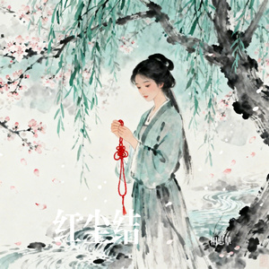 红尘结