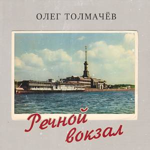 Речной вокзал