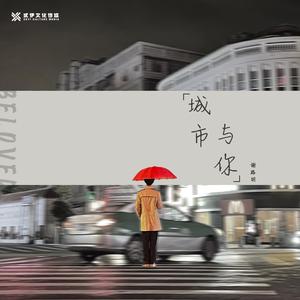 城市与你