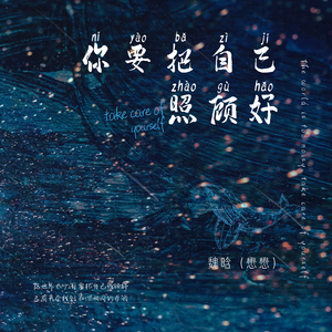 你要把自己照顾好