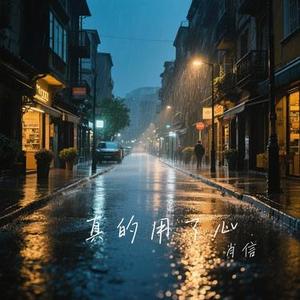 爱火烧不尽 (Cover 刘德华)