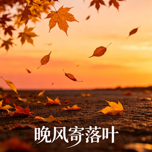 晚风寄落叶