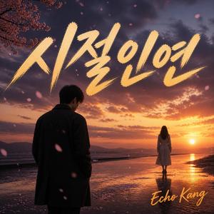 시절인연(발라드)