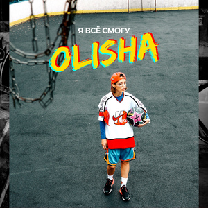 Я всё смогу