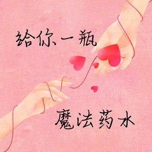 给你一瓶魔法药水（自己和自己唱版）
