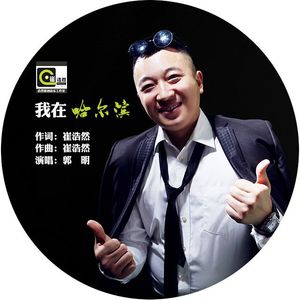 我在哈尔滨