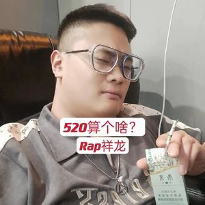 520算个啥？