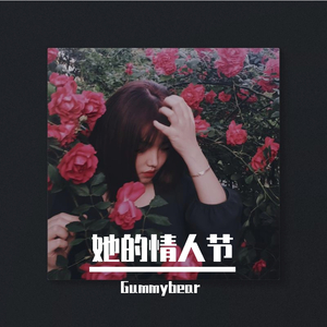 她的情人节(Prod by RedRumMusic)