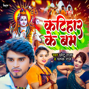 Katihar Ke Bam
