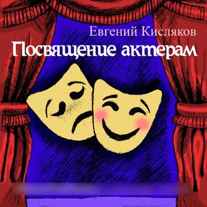 Посвящение актёрам (Cтихи под музыку)