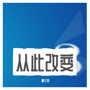 从此改变