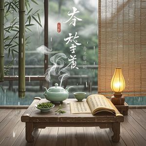 茶烟引_歹伟玲