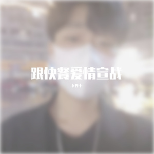 跟快餐爱情宣战（Prod by BECU BEATZ)