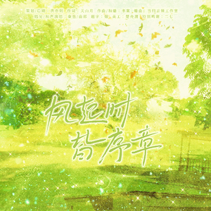 风起时，皆序章