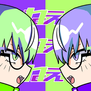 ねぇねぇねぇ。 (Cover)