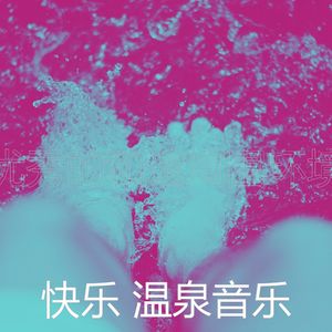 微妙的和谐心情